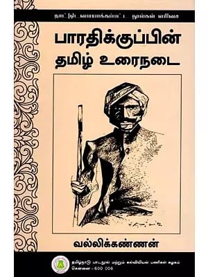 பாரதிக்குப் பின் தமிழ் உரைநடை: Puthu Kavithaiyan Thottaramum Valarchium (Tamil)