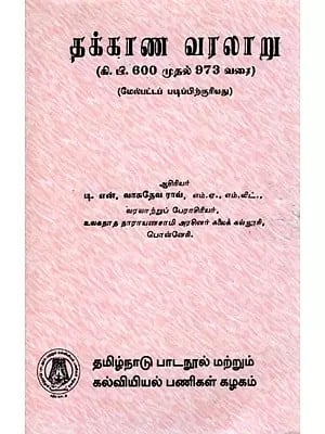 தக்காண வரலாறு (கி.பி .600 முதல் 973 வரை)(மேல்பட்டப் படிப்பிற்குரியது): History of Deccan (AD 600 to 973) (For Advanced Study) Tamil