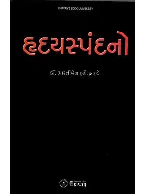 હૃદયસ્પંદનો: Heartbeats (Gujarati)