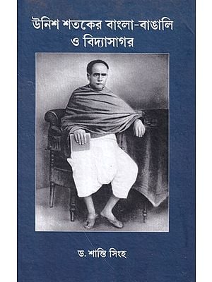 উনিশ শতকের বাংলা-বাঙালি ও বিদ্যাসাগর- Vidyasagar Bengal and Bengali of 19th Century (Bengali)