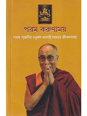 পরম করুণাময়- Param Karunamaya: Biography of His Holiness the Fourteenth Dalai Lama (Bengali)