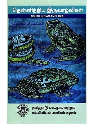 தென்னிந்திய இருவாழ்விகள்: South Indian Amphibia (Tamil)