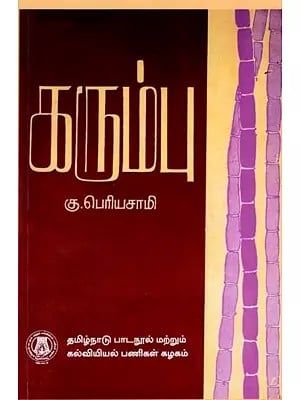 கரும்பு: Sugarcane (Tamil)