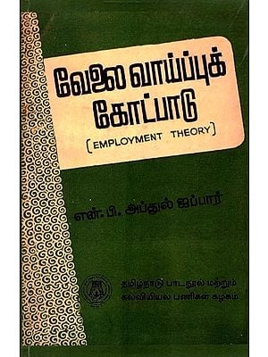 வேலைவாய்ப்புக் கோட்பாடு (பட்டப்படிப்பிற்குரியது): Employment Theory (Graduate) Tamil