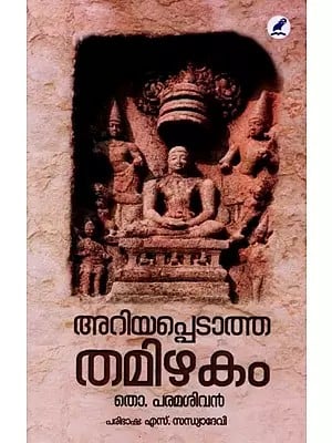 അറിയപ്പെടാത്ത തമിഴകം (ലേഖനങ്ങൾ): Ariyappedatha Thamizhakam (Articles) Malayalam