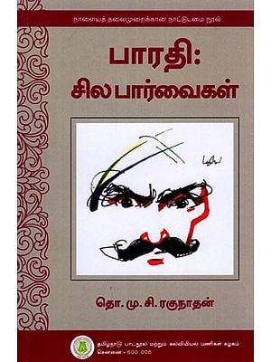 பாரதி: சில பார்வைகள்- Bharathi: Sila Parvaigal (Tamil)