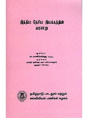 இந்திய தேசிய இயக்கத்தின் வரலாறு: History of Nationalist Movement (Tamil)