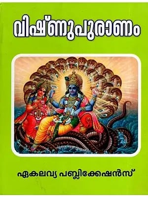 വിഷ്‌ണുപുരാണം- Vishnu Puranam (Malayalam)