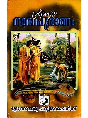 ശ്രീമഹാ നാരദപുരാണം- Sri Maha Narada Puranam (Malayalam)