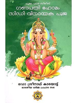 ഗണപതി ഹോമം സിദ്ധി വിനായക പൂജ- Ganapathi Homavum Sidhi Vinayaka Poojayum (Malayalam)