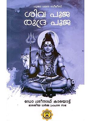 ശിവ പൂജ രുദ്ര പൂജ- Shiva Pooja & Rudra Pooja (Malayalam)