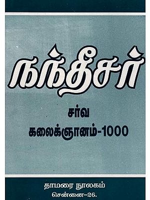 நந்தீசர் சர்வ கலைக்ஞானம்-1000: Nantheesar Sarva Kalaignanam-1000 (Tamil)