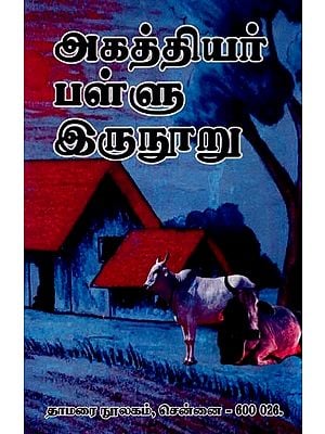 அகத்தியர் பள்ளு இருநூறு- Agathiyar Pallu Two Hundred (Tamil)