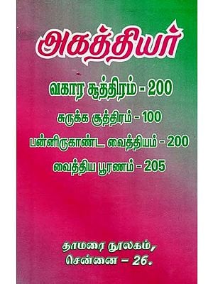 அகத்தியர்- Agathiyar (Tamil)