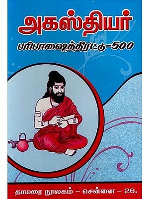 அகஸ்தியர்: பரிபாஷைத்திரட்டு-500- Agathiyar: Paribashaithirattu-500 (Tamil)