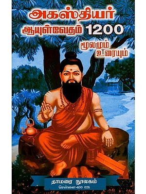 அகஸ்தியர் ஆயுள்வேதம் 1200- 1200 of Agathiyar's Life (Source and Text in Tamil)