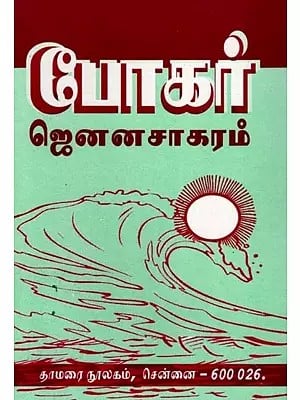 போகர் ஜெனனசாகரம்- Pokar Genanasakaram- 557 (Tamil)