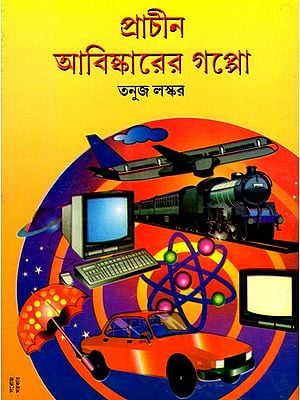 প্রাচীন আবিষ্কারের গপ্পো: Ancient Gossip of Discovery (Bengali)