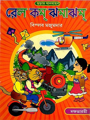 ছড়ায় যানবাহন রেল কম্ ঝমাঝম্: Rail Com Jhamajham- A Colletion of Rhymes on Vehicles (Bengali)