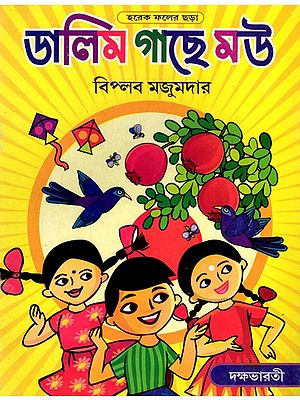 ডালিম গাছে মউ: Dalim Gache Mou- A Colletion of Rhymes on Fruits (Bengali)