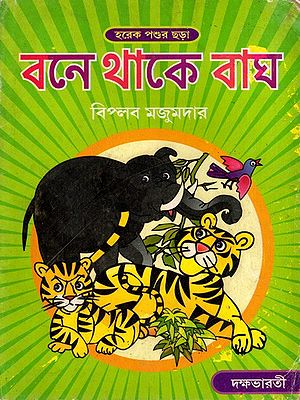 বনে থাকে বাঘ: Bane Thake Bagha in Bengali (An Old and Rare Book)