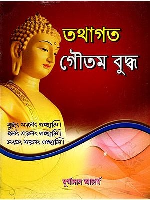 তথাগত গৌতম বুদ্ধ: Tathagata Gautama Buddha (Bengali)