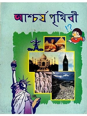 আশ্চর্য পৃথিবী: Wonderful World (Bengali)