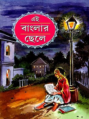 এই বাংলার ছেলে: Ei Banglar Chele (Bengali)