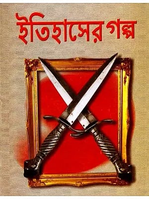 ইতিহাসের গল্প: Itihaser Galpa (Bengali)