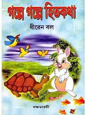 গল্পে গল্পে হিতকথা: Galpe Galpe Hitakatha (Bengali)