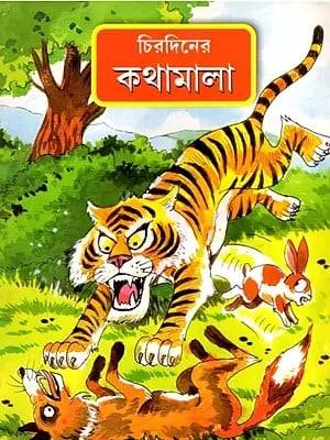 চিরদিনের কথামালা: Chirodiner kathamala- Stories of Childhood (Bengali)