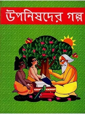 উপনিষদের গল্প: Upanishader Kahini- 3rd, 4th and 5th Grade Speed Reading (Bengali)