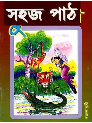 সহজ পাঠ: Sahaj Path in Bengali (Vol-2)