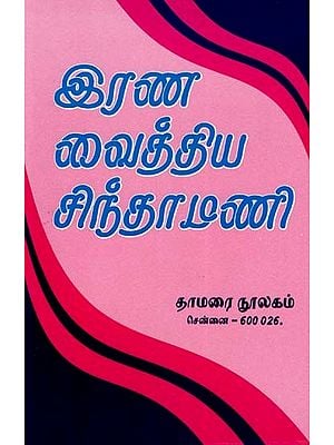 இரண வைத்திய சிந்தாமணி- Irana Vaidya Chintamani (Tamil)