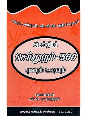 அகஸ்தியர் செந்தூரம்-300 மூலமும் உரையும்- Agasthiyar Senthuram-300 Source and Text (Tamil)