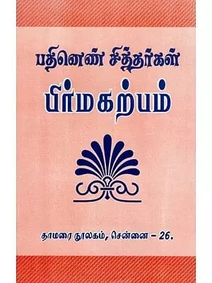 பதினெண் சித்தர்கள்: பிர்மகற்பம்- Eighteen Siddhas: Brahma Karpa (Tamil)