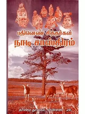 பதினெண் சித்தர்கள்: நாடி சாஸ்திரம்- Eighteen Siddhas: Nadi Shastra (Tamil)