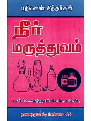 பதினெண் சித்தர்கள்: நீர் மருத்துவம்- Eighteen Siddhas: Hydrotherapy (Tamil)