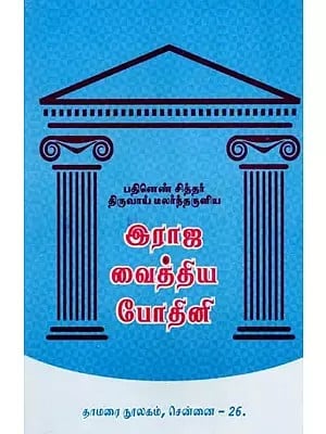 இராஜ வைத்திய போதினி- Raja Vaidya Bodhini: Eighteen Siddhas Thiruvai Malarandaruniya (Tamil)