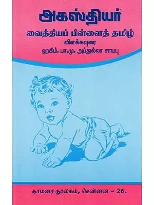 அகஸ்தியர்: வைத்தியப் பிள்ளைத் தமிழ்- Agasthiyar: Vaidya Pillai Tamil (Tamil)