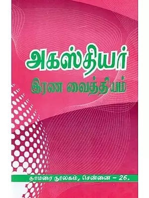 அகஸ்தியர்: இரண வைத்தியம்- Agasthiyar: Irana Remedies (Tamil)