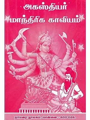 அகஸ்தியர் மாந்திரிக காவியம்- Magical Epic of Agasthiyar (Tamil)