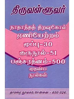 திருவள்ளுவர்- Thiruvalluvar (Tamil)