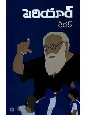 పెరియార్ రీడర్: Periyar Reader (Telugu)