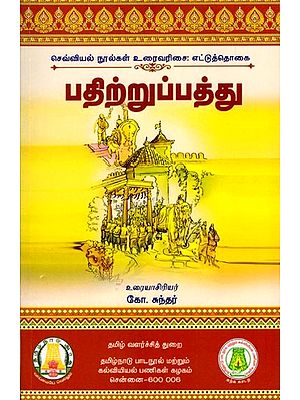 பதிற்றுப்பத்து (மூலமும் உரையும்): Patirruppattu (Source and Text) Tamil