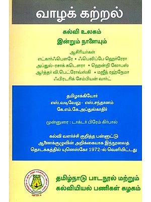 வாழக் கற்றல் (கல்வி உலகம் இன்றும் நாளையும்): Learning to Live (Academic World Today and Tomorrow) Tamil