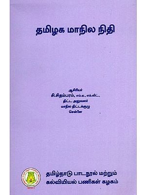 தமிழக மாநில நிதி: State Finance of Tamil Nadu (Tamil)