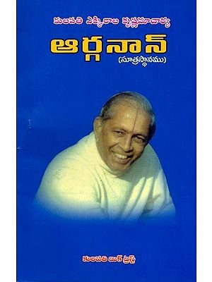 ఆర్గనాన్ (సూత్రస్థానము): Organon (Principle) Telugu