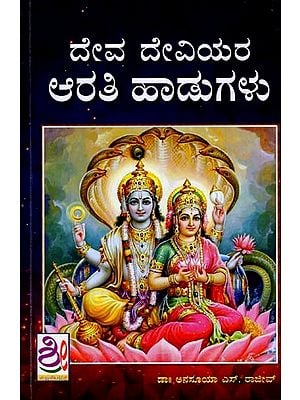 ದೇವ ದೇವಿಯರ ಆರತಿ ಹಾಡುಗಳು: Deva-Deviyara Aarati Haadugalu (Kannada)