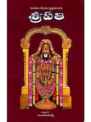 శ్రీపతి (కులపతి ఎక్కిరాల కృష్ణమాచార్య): Shripati (Kulapati Ekkirala Krishnamacharya) Telugu